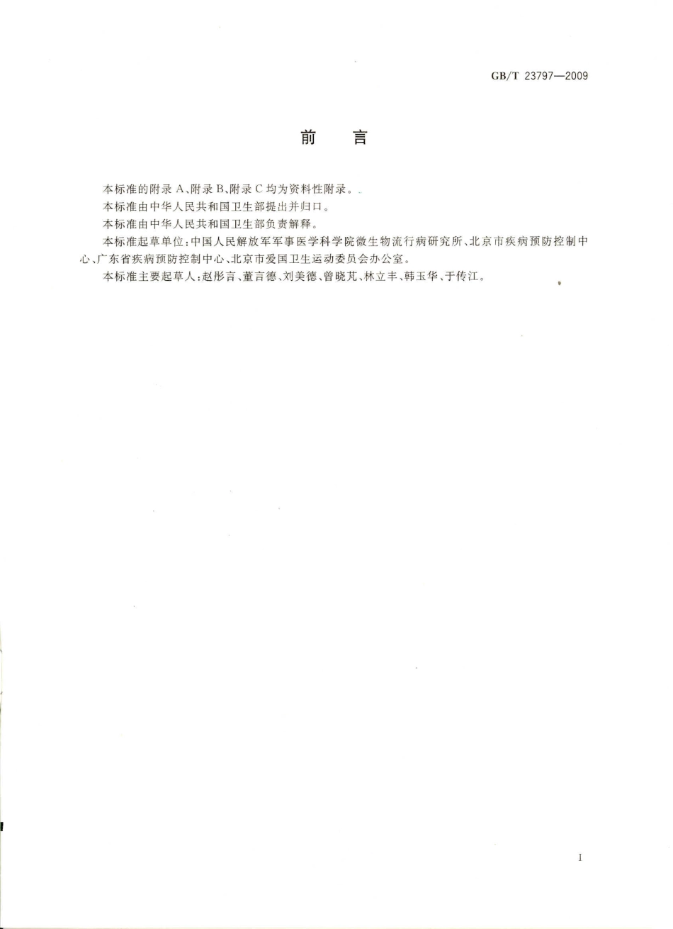 GBT 23797-2009 病媒生物密度监测方法 蚊虫.pdf_第2页