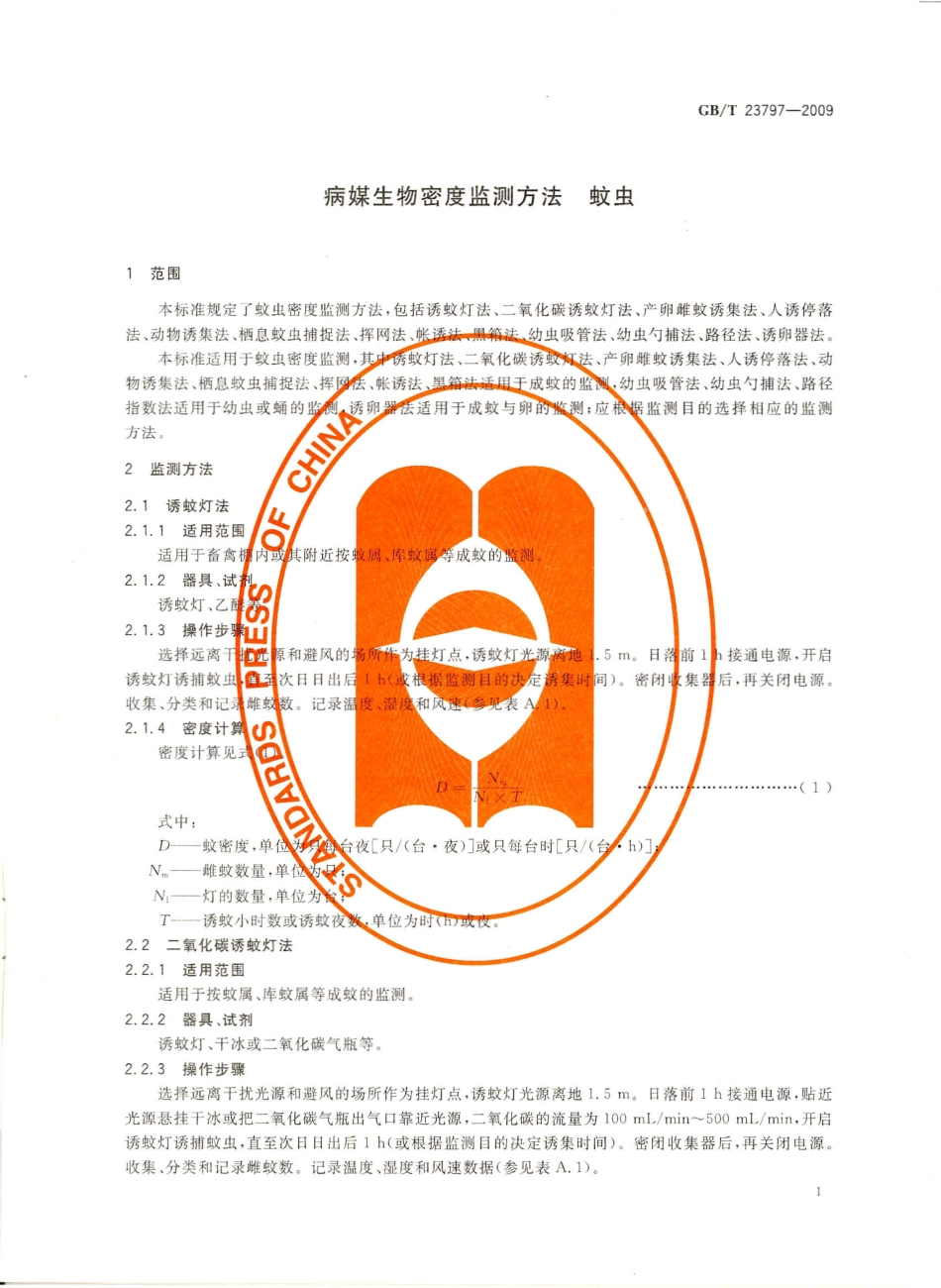 GBT 23797-2009 病媒生物密度监测方法 蚊虫.pdf_第3页