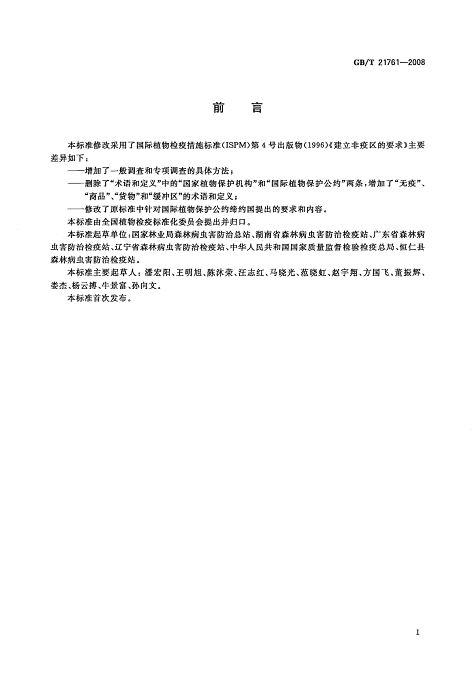 GBT 21761-2008 建立非疫区指南.pdf_第2页