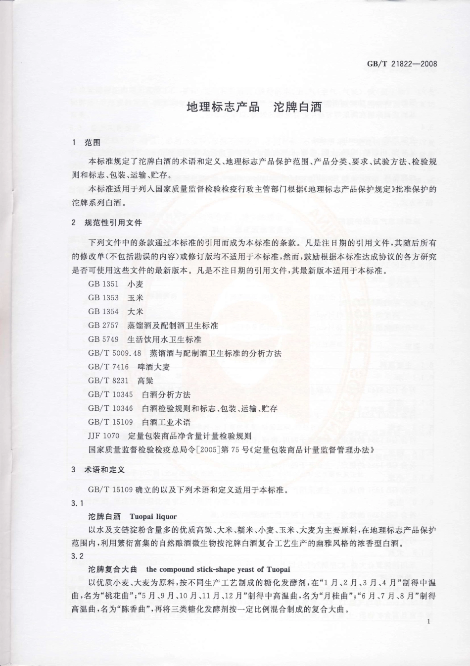 GBT 21822-2008 地理标志产品 沱牌白酒.pdf_第3页
