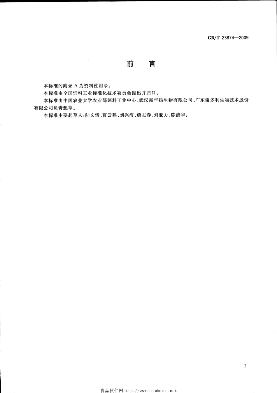 GBT 23874-2009 饲料添加剂木聚糖酶活力的测定 分光光度法.pdf_第2页
