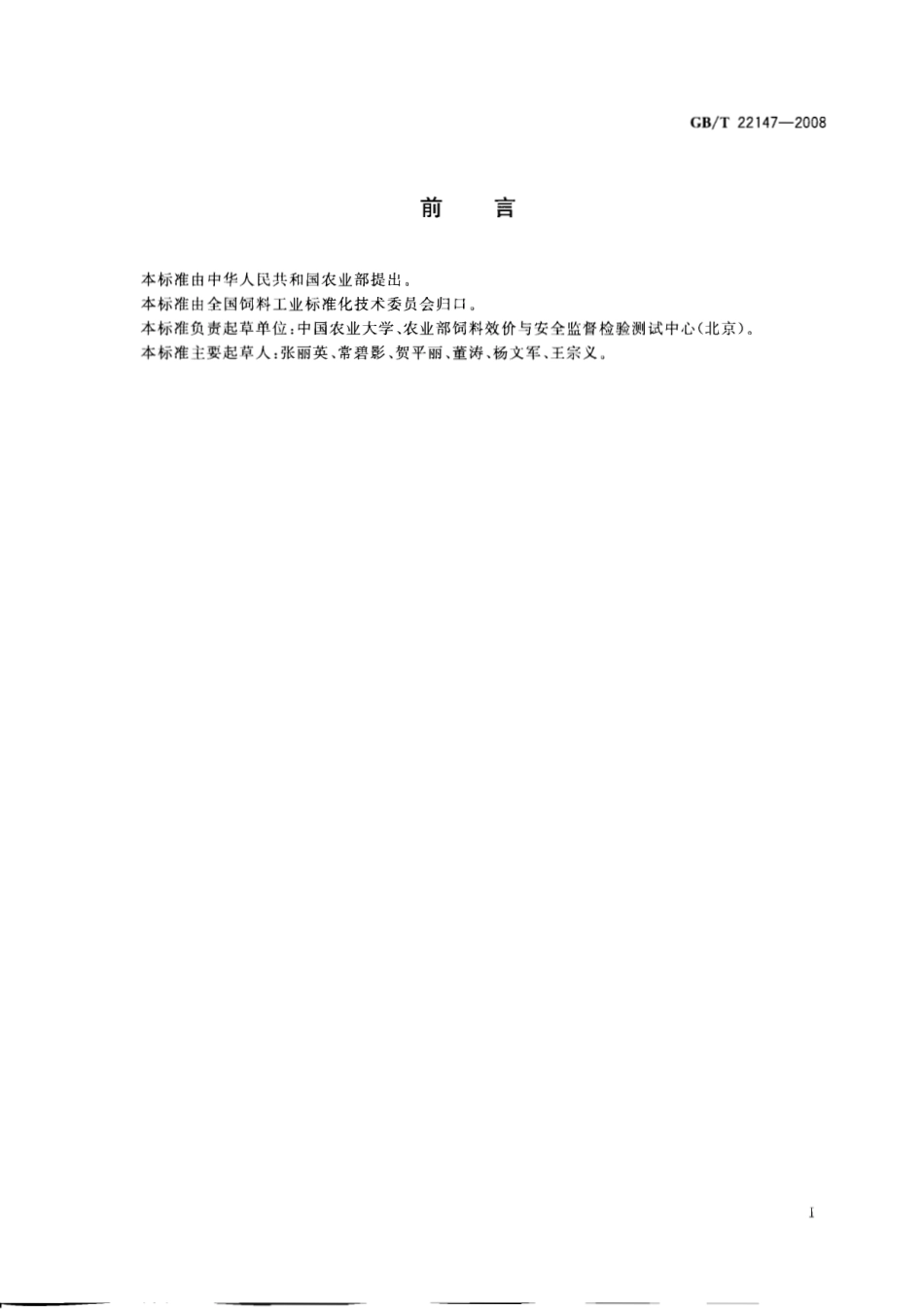 GBT 22147-2008 饲料中沙丁胺醇、莱克多巴胺和盐酸克仑特罗的测定 液相色谱质谱联用法.pdf_第2页