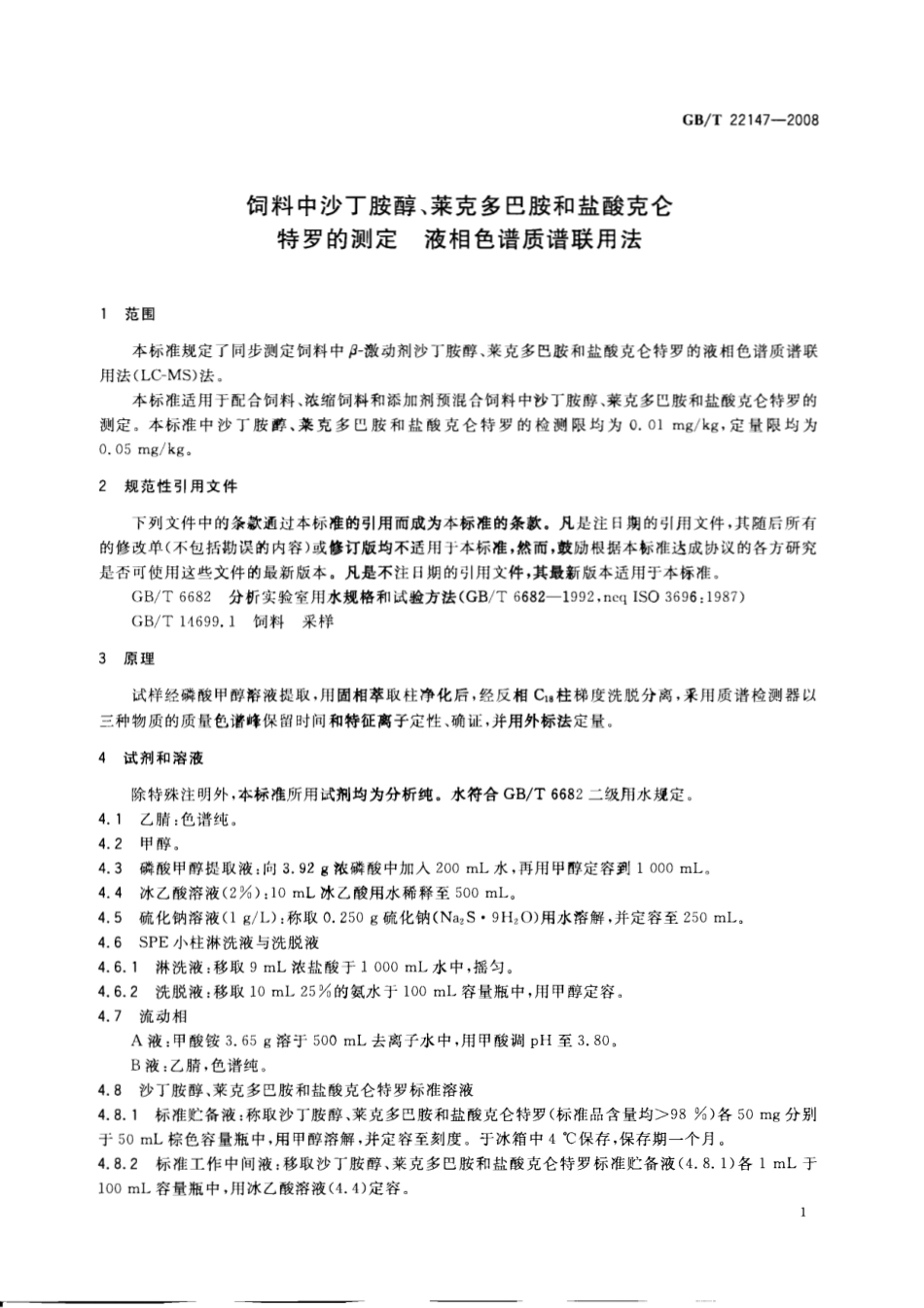 GBT 22147-2008 饲料中沙丁胺醇、莱克多巴胺和盐酸克仑特罗的测定 液相色谱质谱联用法.pdf_第3页