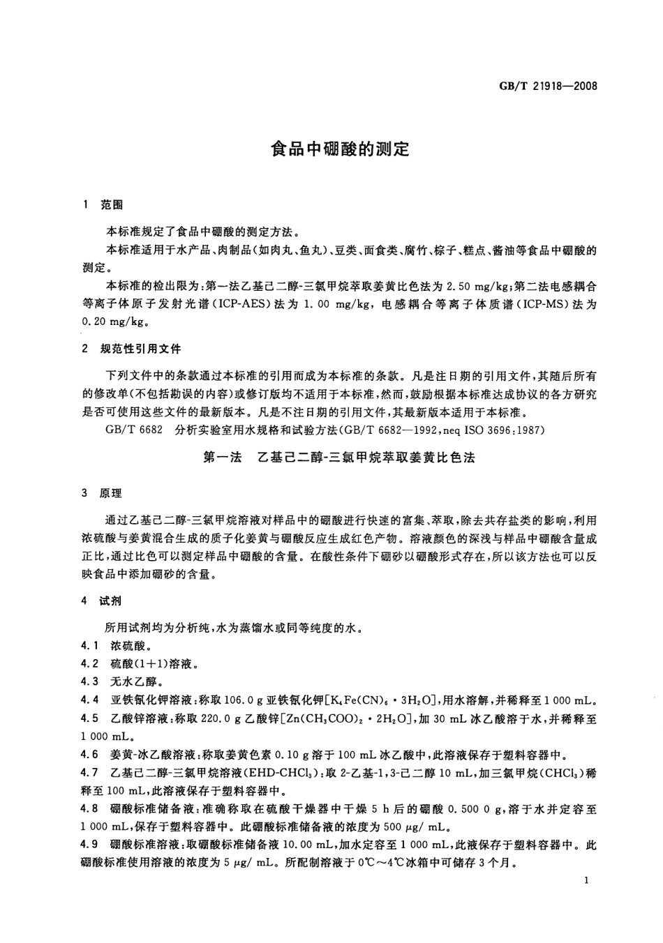 GBT 21918-2008 食品中硼酸的测定.pdf_第3页