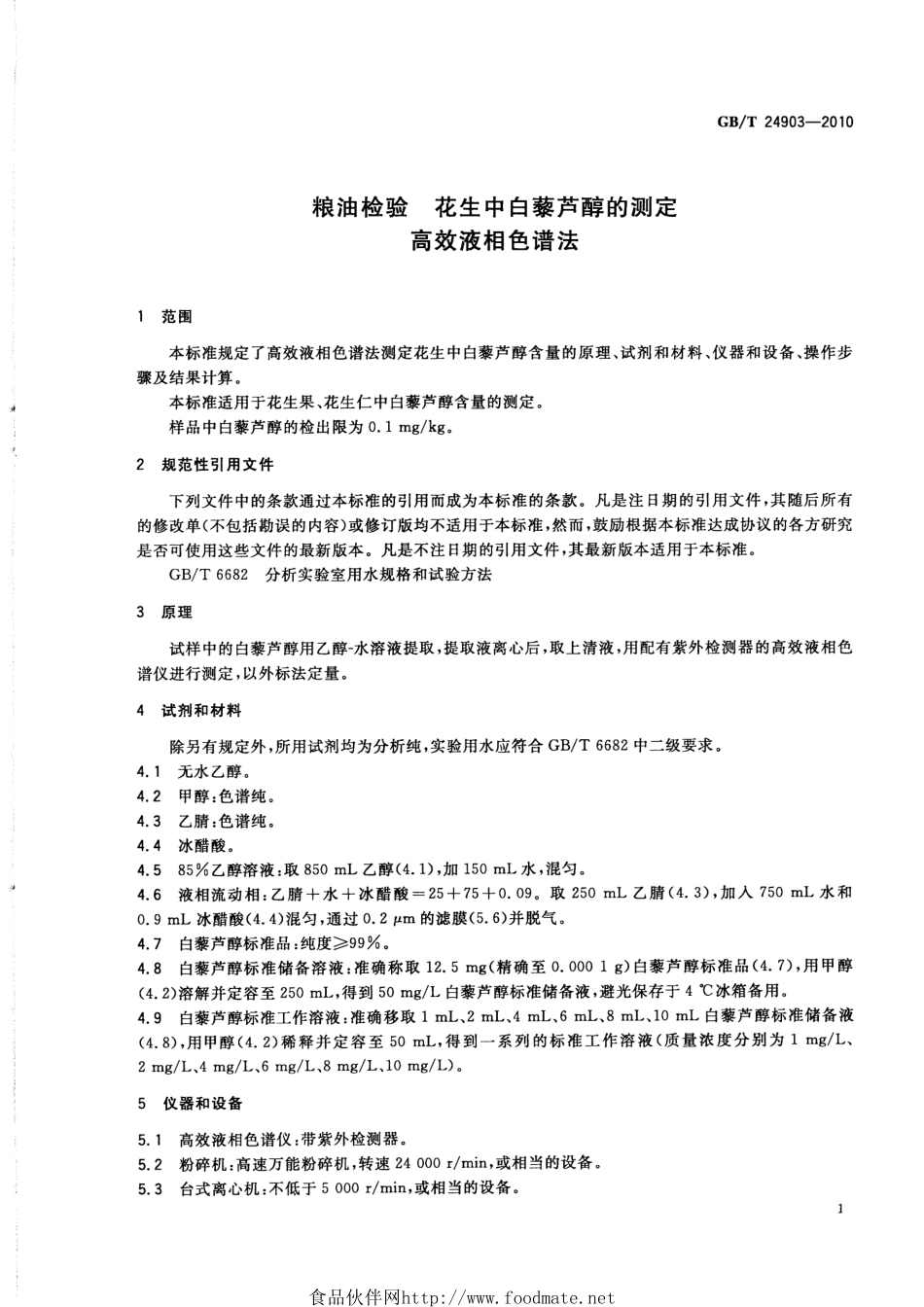 GBT 24903-2010 粮油检验 花生中白藜芦醇的测定 高效液相色谱法.pdf_第3页