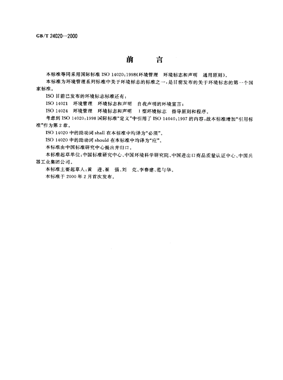 GBT 24020-2000 环境管理 环境标志和声明 通用原则.pdf_第1页