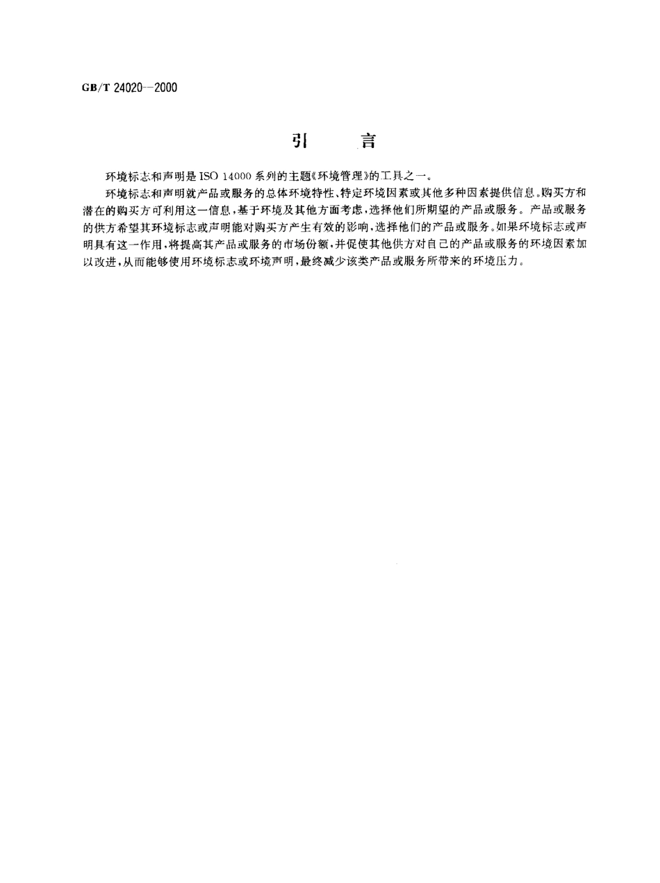 GBT 24020-2000 环境管理 环境标志和声明 通用原则.pdf_第3页