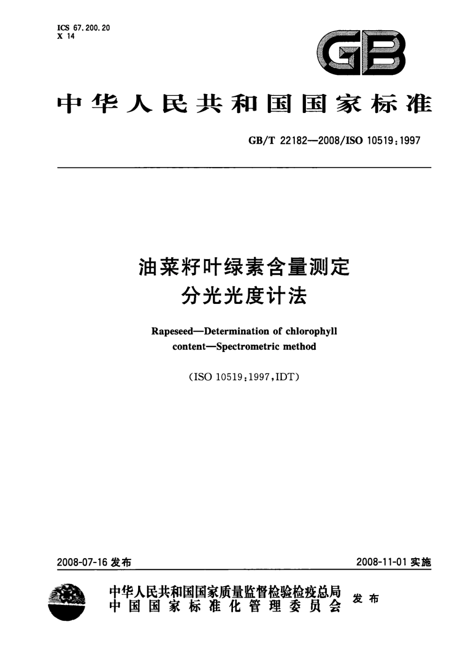 GBT 22182-2008 油菜籽叶绿素含量测定 分光光度计法.pdf_第1页