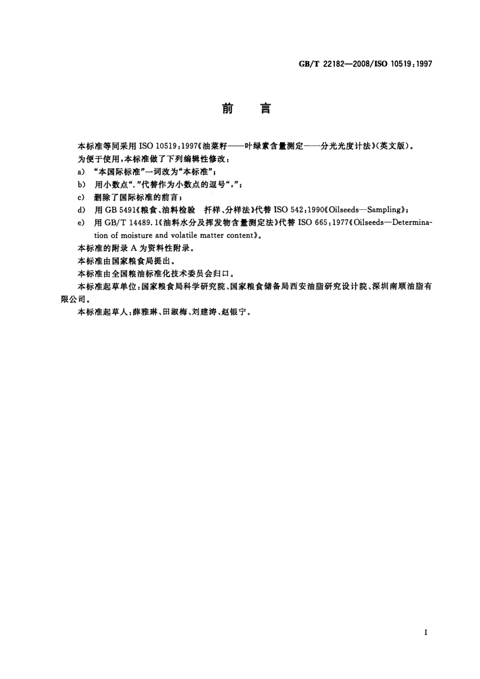 GBT 22182-2008 油菜籽叶绿素含量测定 分光光度计法.pdf_第2页