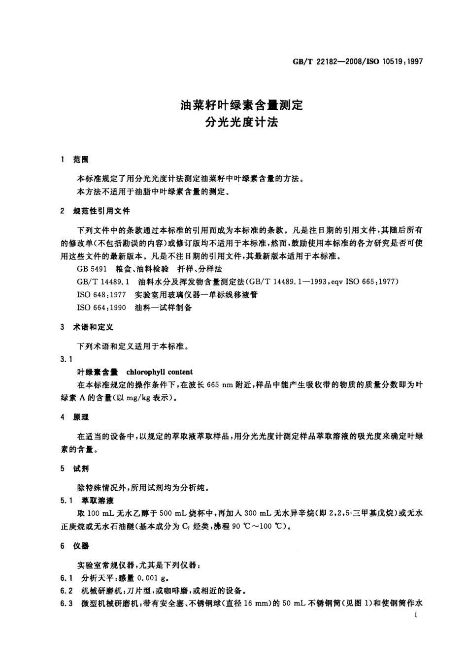 GBT 22182-2008 油菜籽叶绿素含量测定 分光光度计法.pdf_第3页