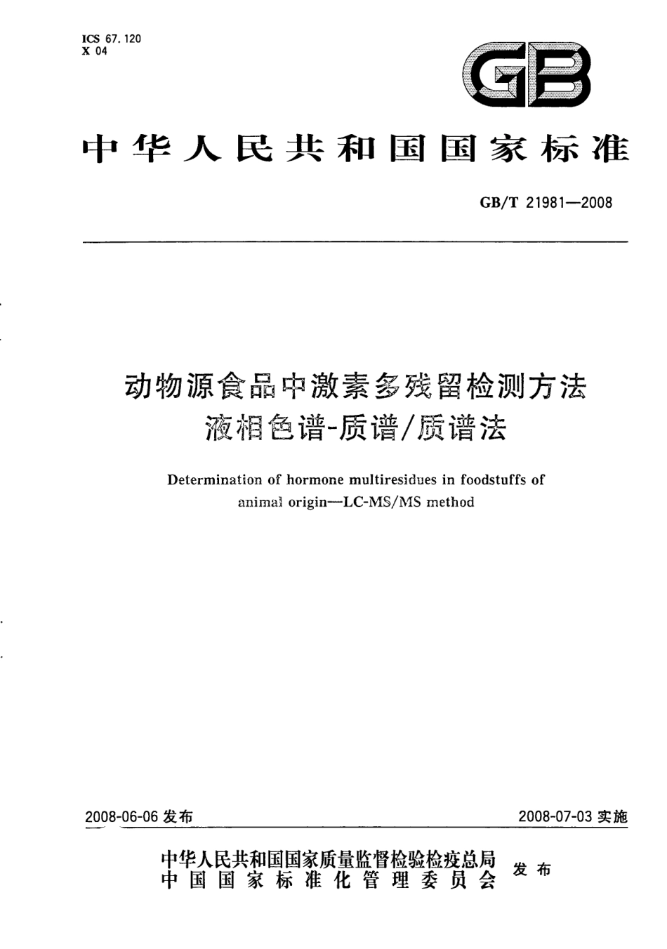 GBT 21981-2008 动物源食品中激素多残留检测方法 液相色谱-质谱质谱法.pdf_第1页