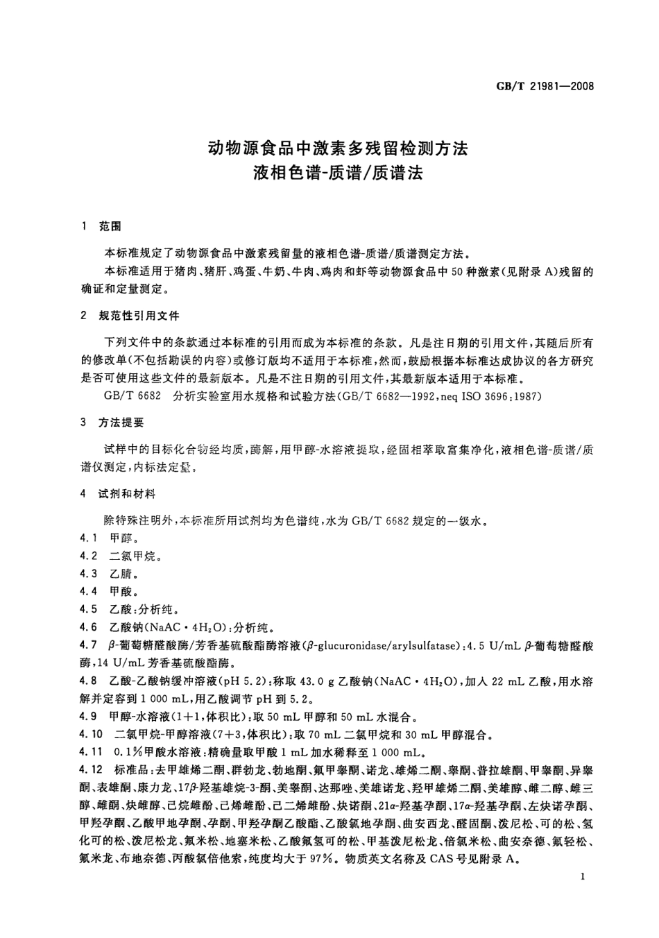 GBT 21981-2008 动物源食品中激素多残留检测方法 液相色谱-质谱质谱法.pdf_第3页