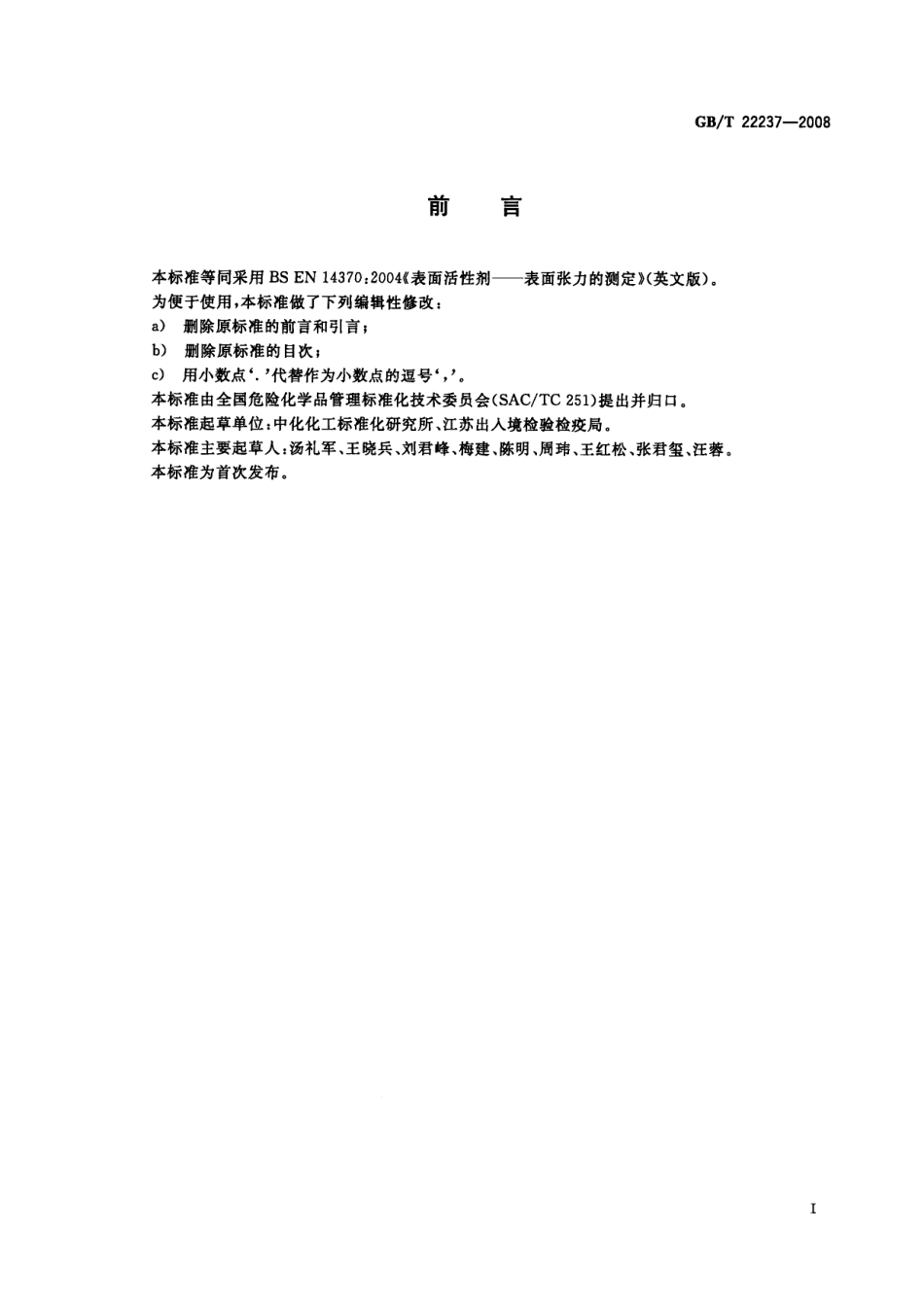 GBT 22237-2008 表面活性剂 表面张力的测定.pdf_第2页