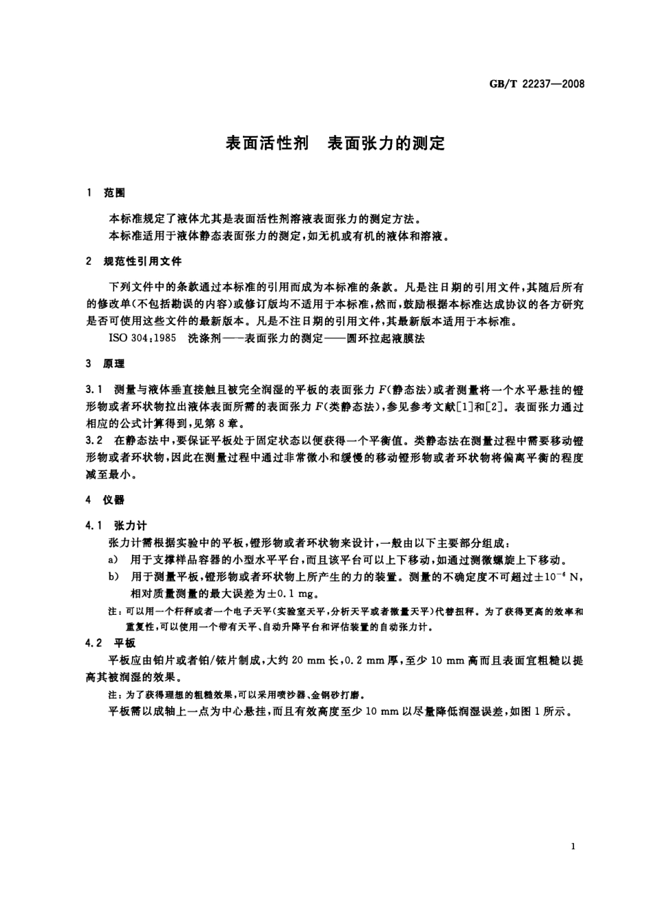 GBT 22237-2008 表面活性剂 表面张力的测定.pdf_第3页