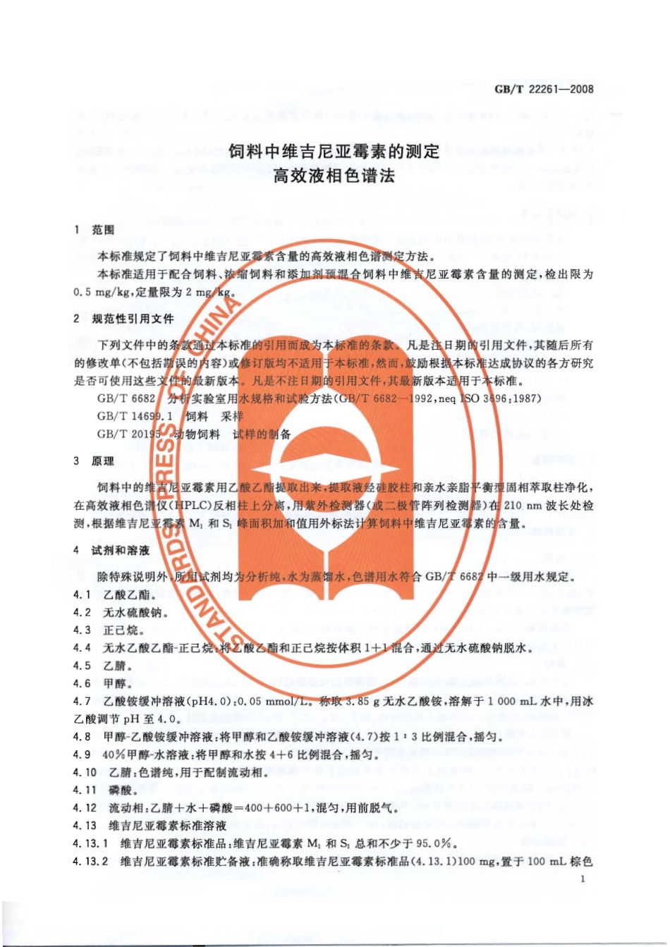GBT 22261-2008 饲料中维吉尼亚霉素的测定 高效液相色谱法.pdf_第3页