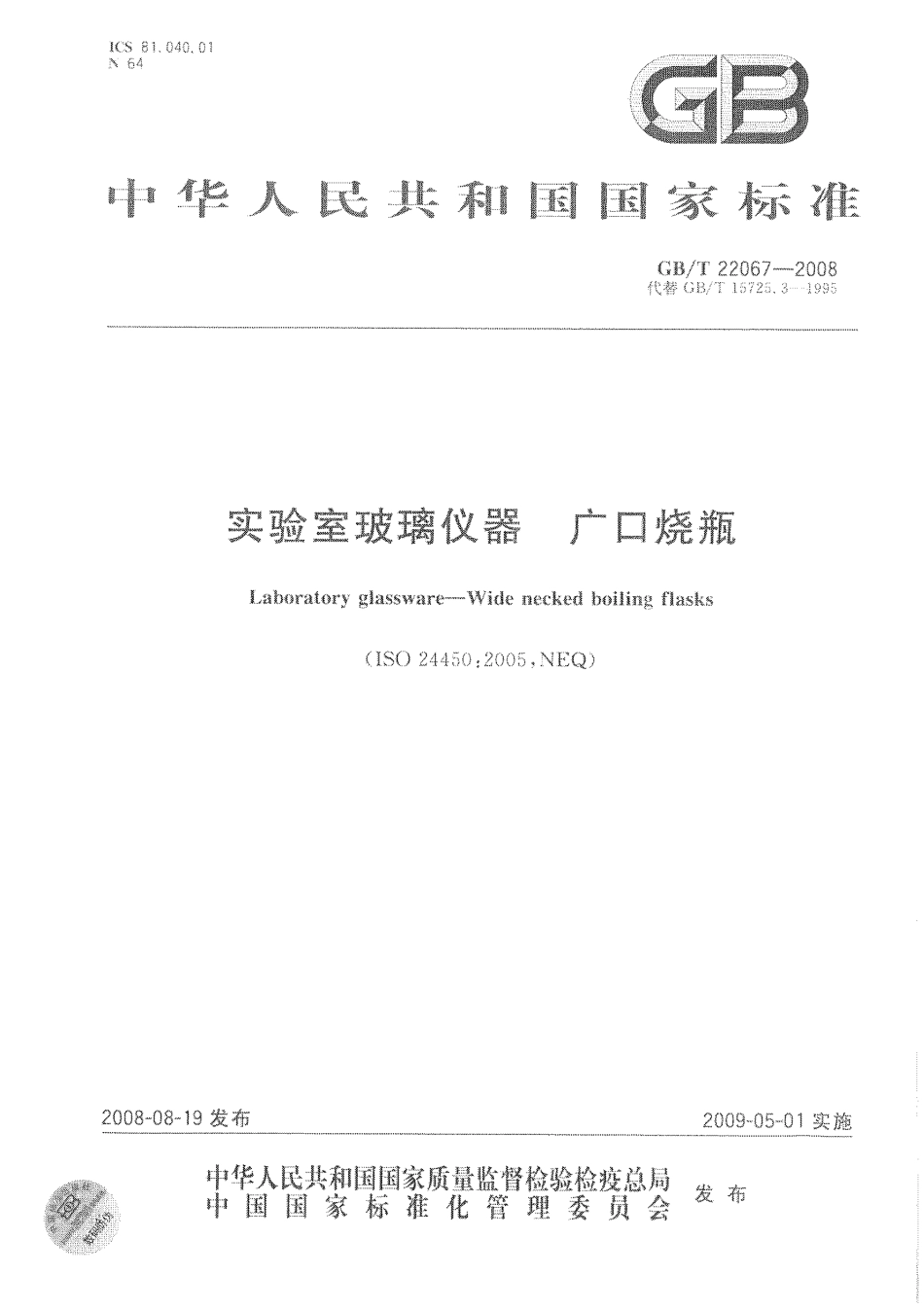 GBT 22067-2008 实验室玻璃仪器 广口烧瓶.pdf_第1页