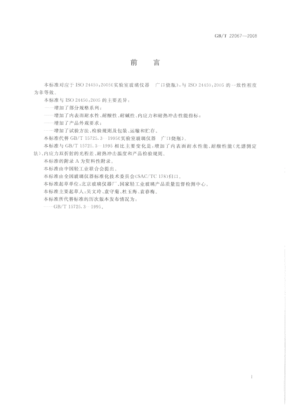 GBT 22067-2008 实验室玻璃仪器 广口烧瓶.pdf_第3页