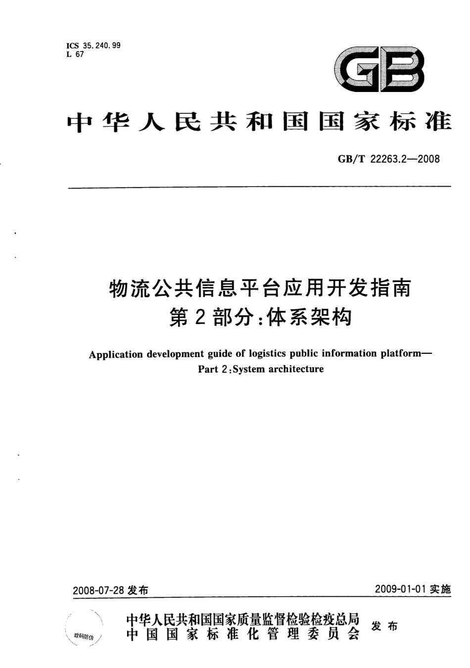 GBT 22263.2-2008 物流公共信息平台应用开发指南第2部分：体系架构.pdf_第1页