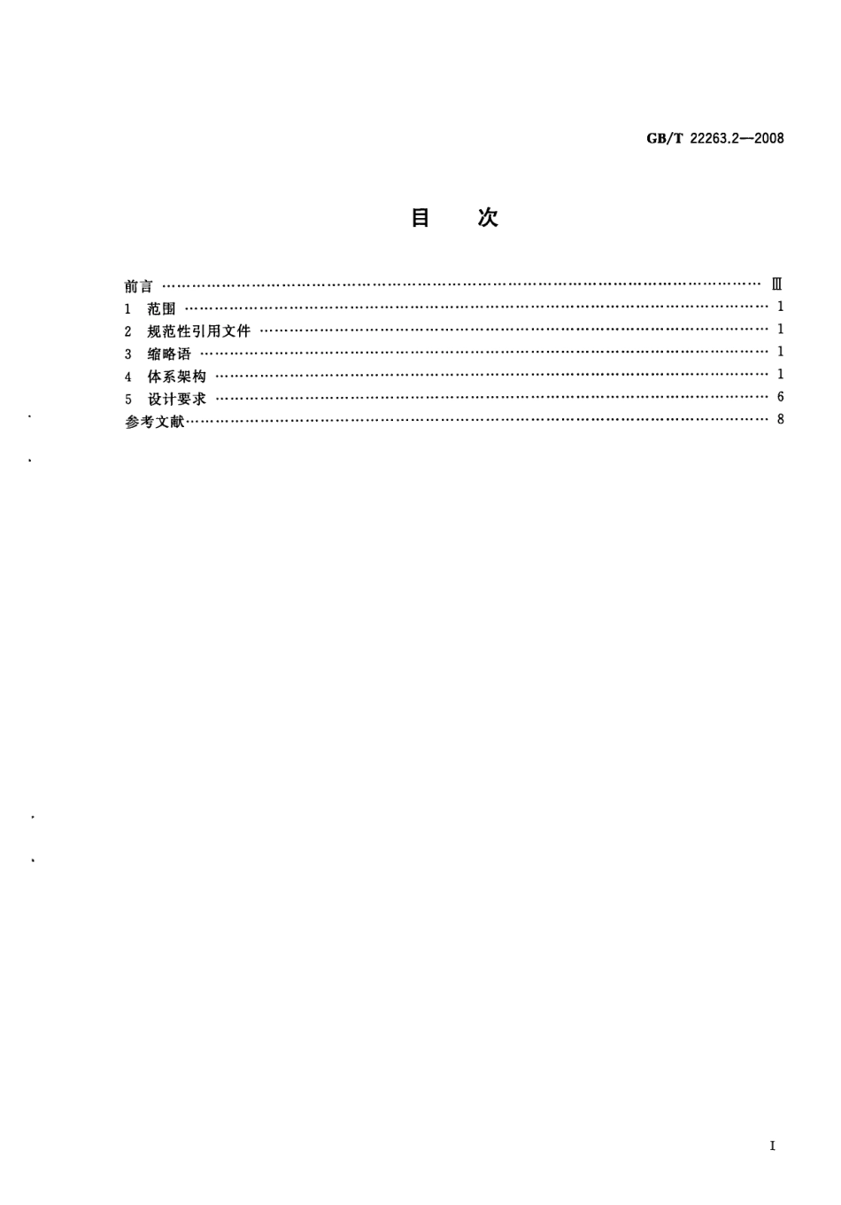 GBT 22263.2-2008 物流公共信息平台应用开发指南第2部分：体系架构.pdf_第2页