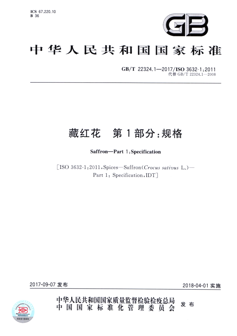 GBT 22324.1-2017 藏红花 第1部分：规格.pdf_第1页