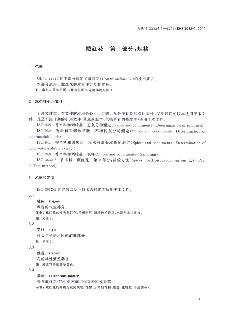 GBT 22324.1-2017 藏红花 第1部分：规格.pdf_第3页