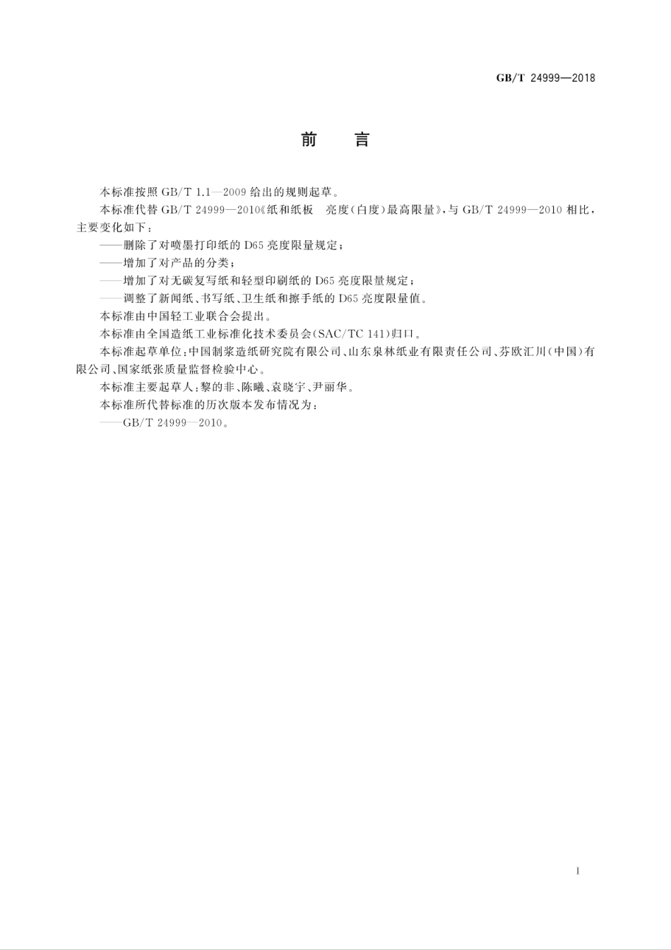GBT 24999-2018 纸和纸板D65亮度最高限量.pdf_第2页