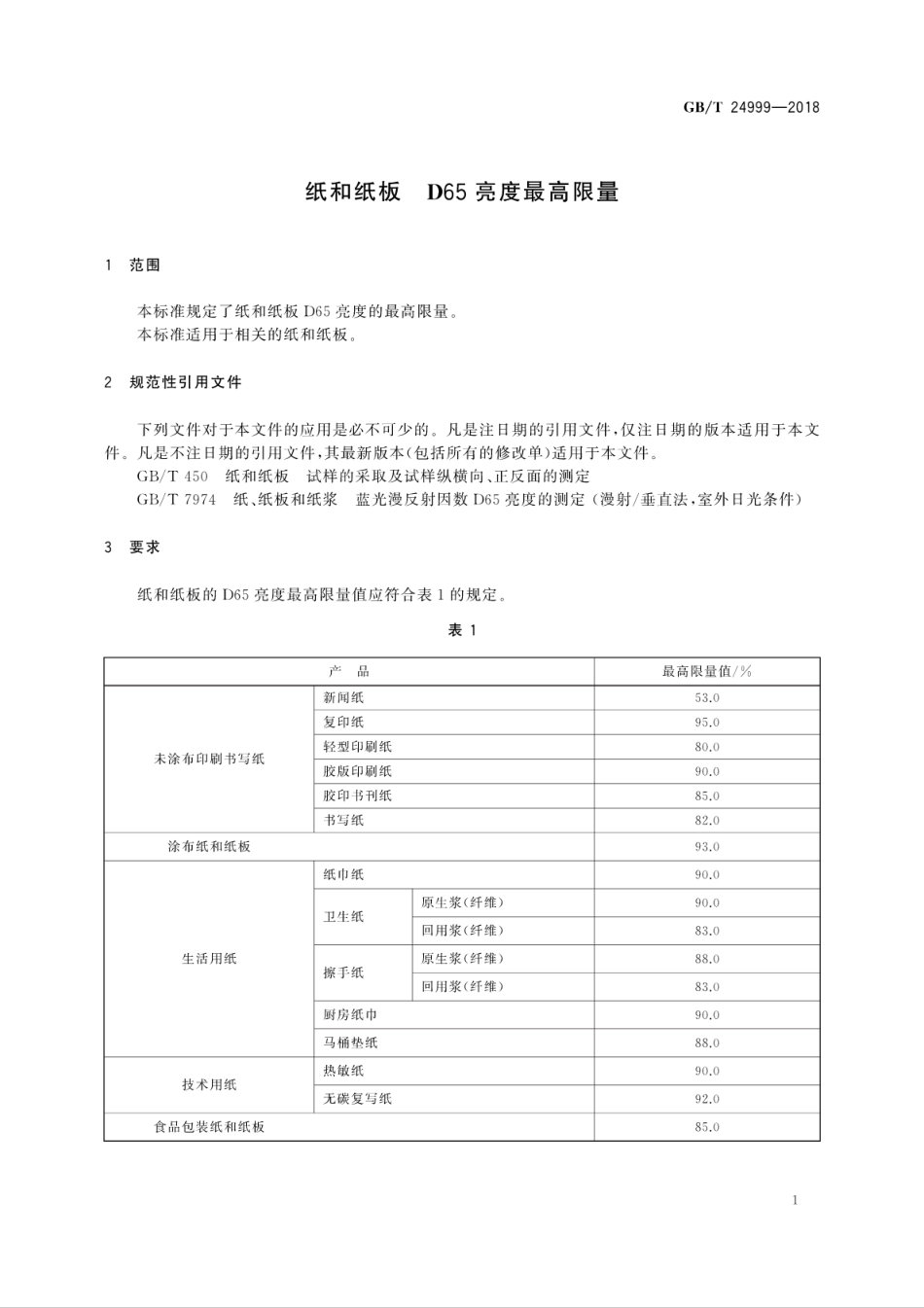 GBT 24999-2018 纸和纸板D65亮度最高限量.pdf_第3页