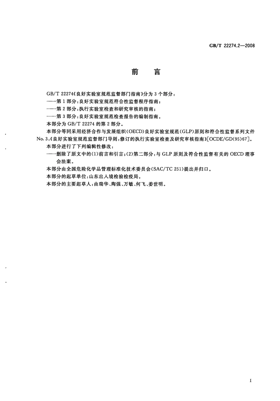 GBT 22274.2-2008 良好实验室规范监督部门指南 第2部分：执行实验室检查和研究审核的指南.pdf_第2页