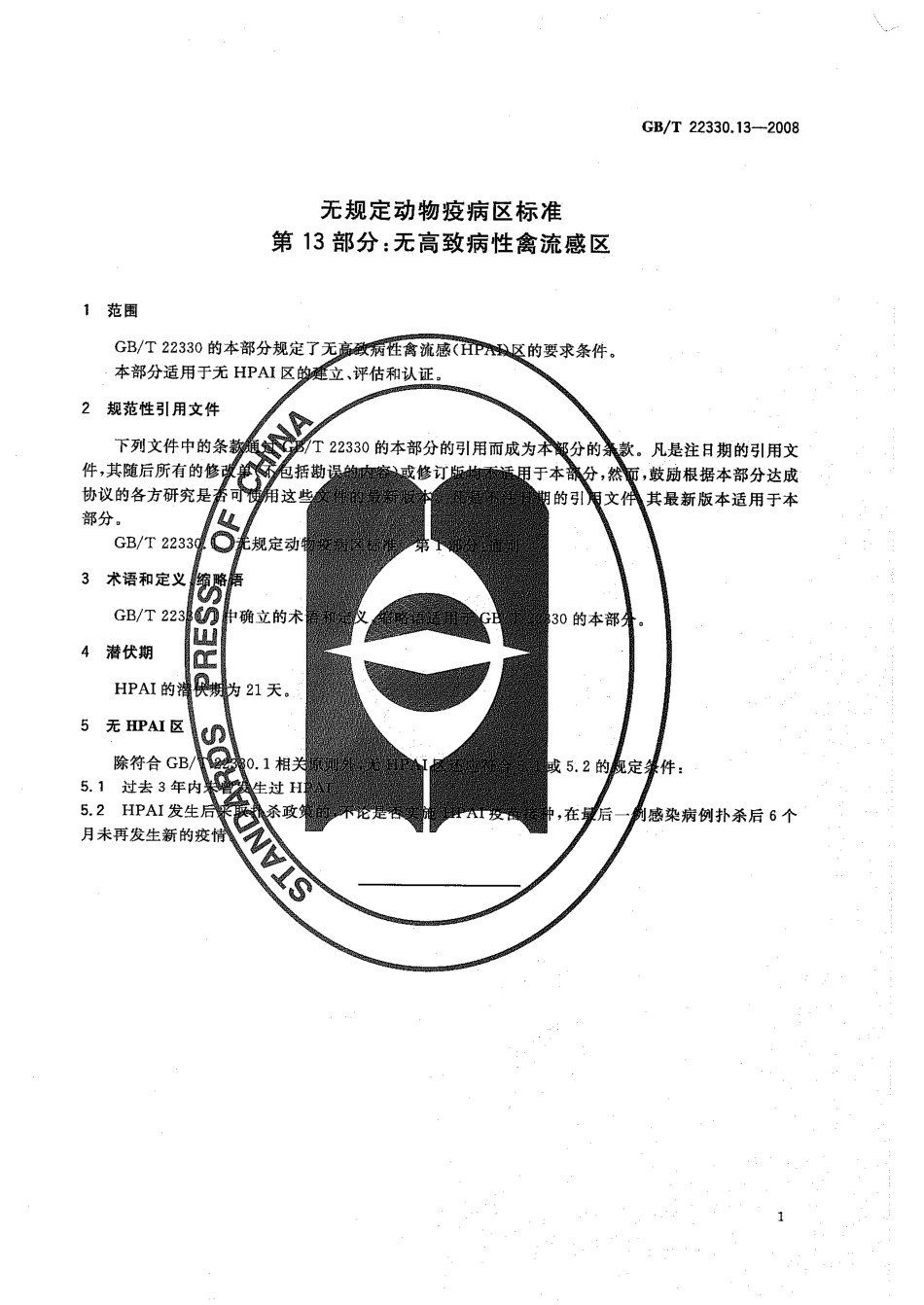 GBT 22330.13-2008 无规定动物疫病区标准 第13部分：无高致病性禽流感区.pdf_第3页