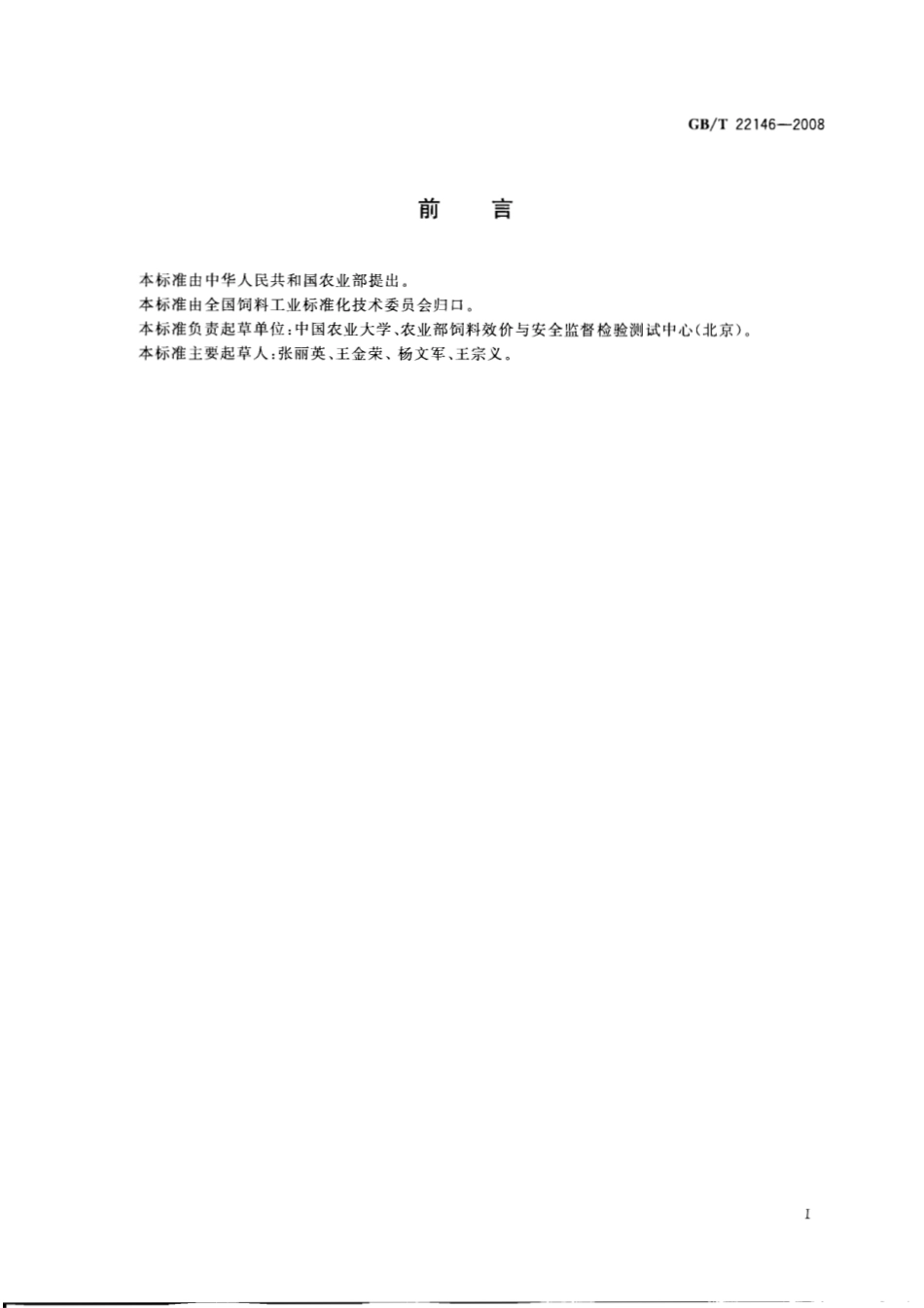 GBT 22146-2008 饲料中洛克沙胂的测定 高效液相色谱法.pdf_第2页