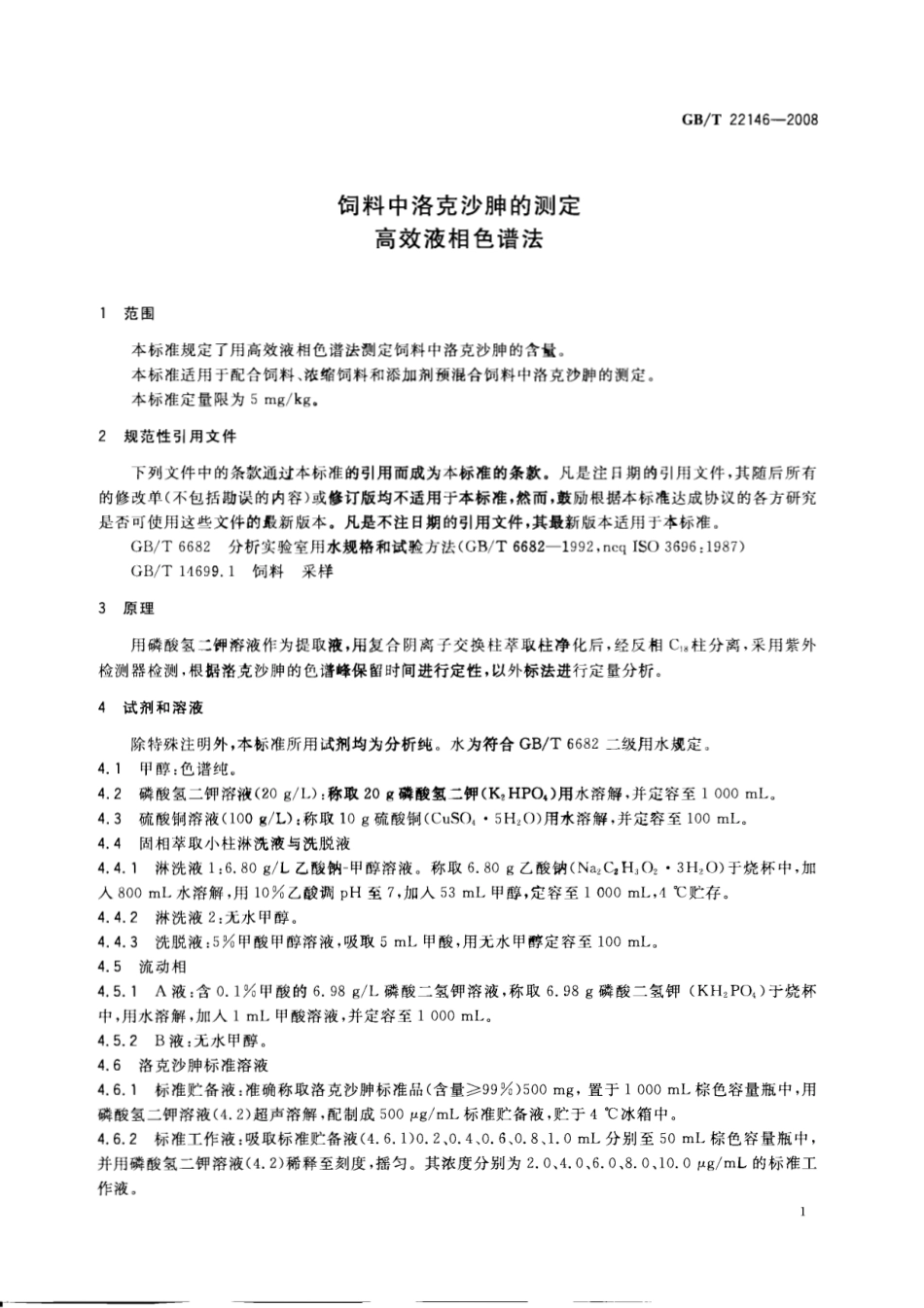 GBT 22146-2008 饲料中洛克沙胂的测定 高效液相色谱法.pdf_第3页