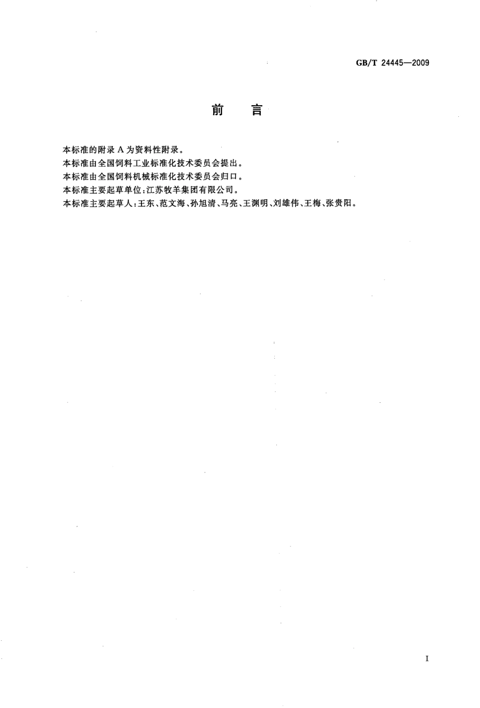 GBT 24445-2009 单螺杆饲料原料膨化机.pdf_第3页