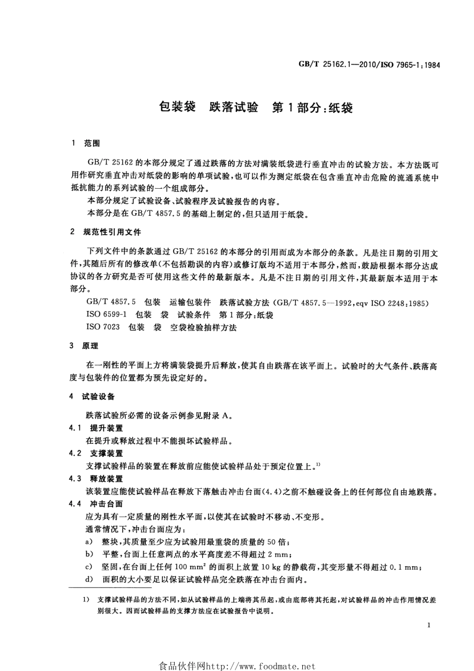 GBT 25162.1-2010 包装袋 跌落试验 第1部分：纸袋.pdf_第3页
