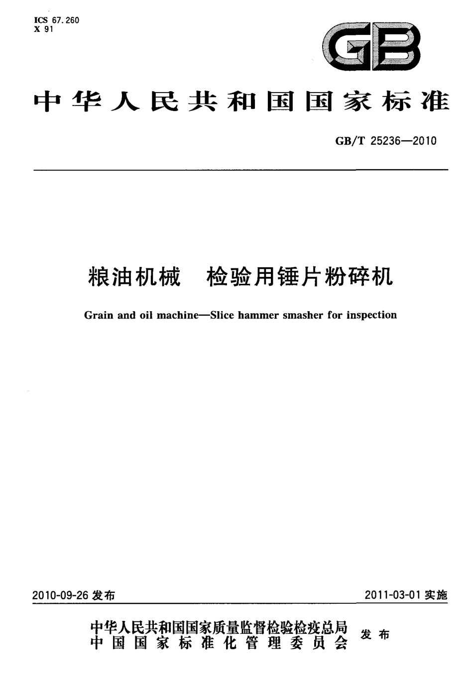 GBT 25236-2010 粮油机械 检验用锤片粉碎机.pdf_第1页
