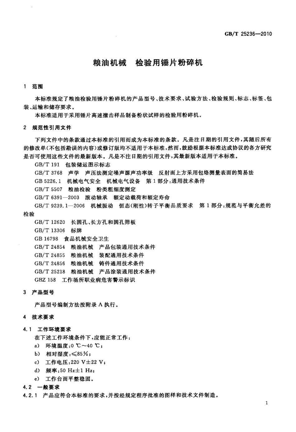 GBT 25236-2010 粮油机械 检验用锤片粉碎机.pdf_第3页