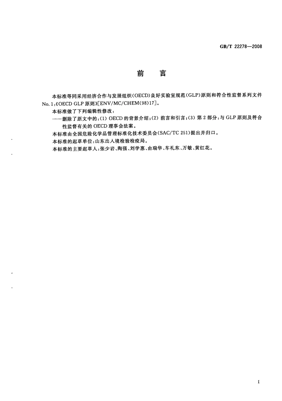 GBT 22278-2008 良好实验室规范原则.pdf_第2页