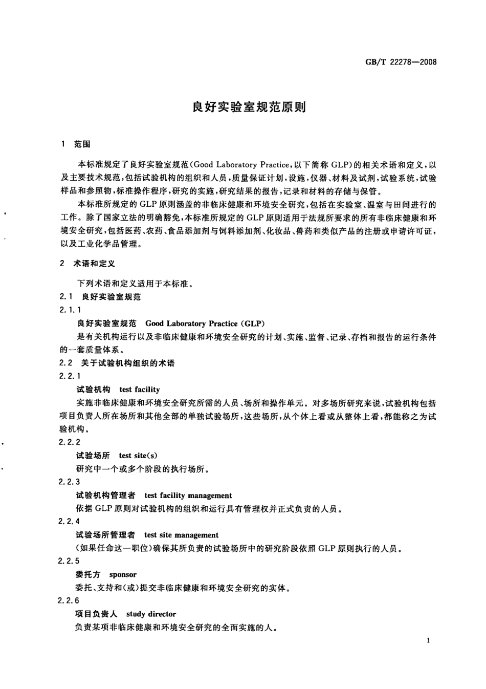 GBT 22278-2008 良好实验室规范原则.pdf_第3页