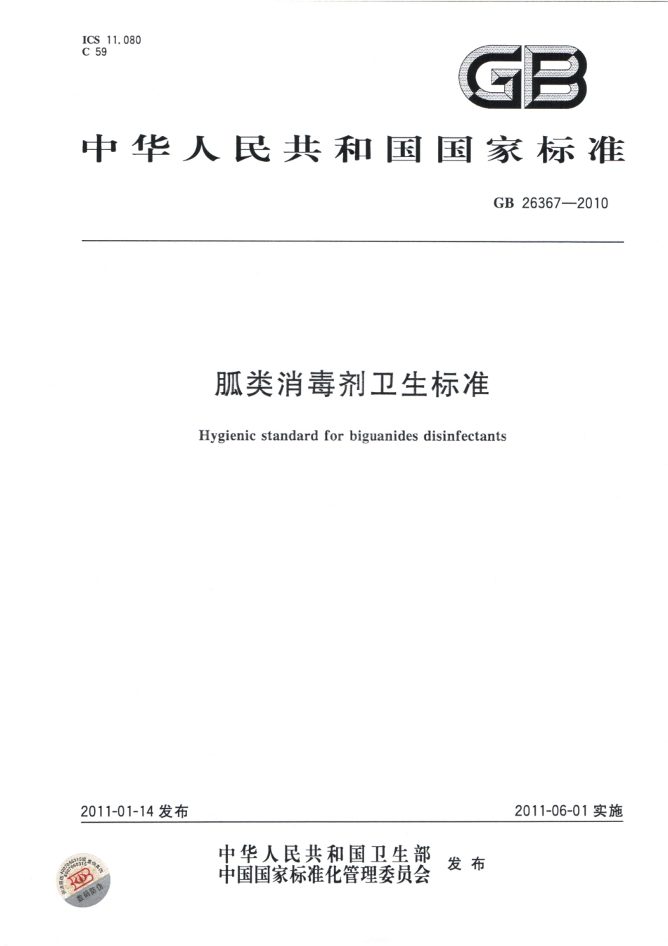 GBT 26367-2010 胍类消毒剂卫生标准.pdf_第1页