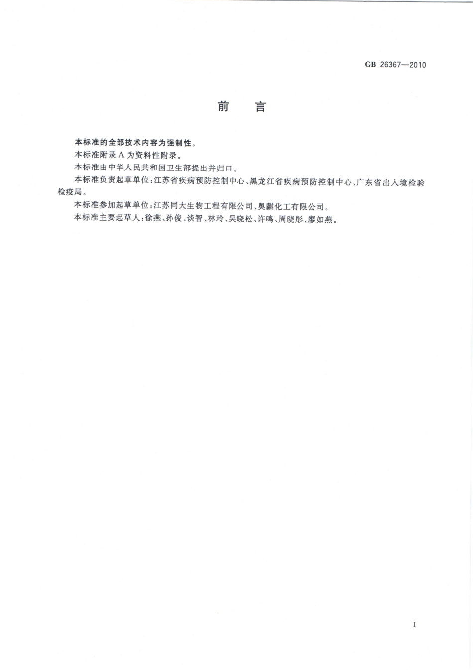 GBT 26367-2010 胍类消毒剂卫生标准.pdf_第2页