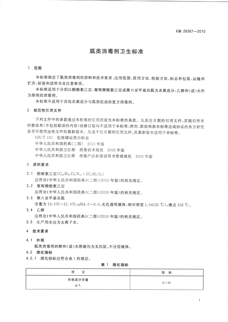 GBT 26367-2010 胍类消毒剂卫生标准.pdf_第3页