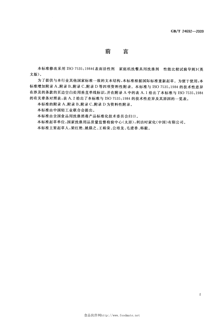 GBT 24692-2009表面活性剂 家庭机洗餐具用洗涤剂 性能比较试验导则 .pdf_第3页