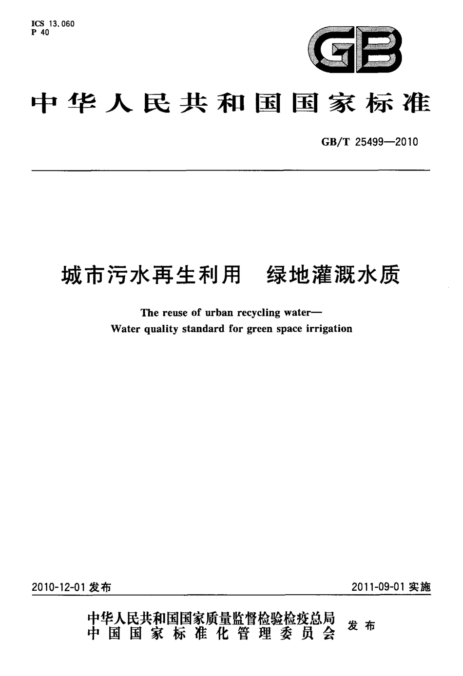 GBT 25499-2010 城市污水再生利用 绿地灌溉水质.pdf_第1页