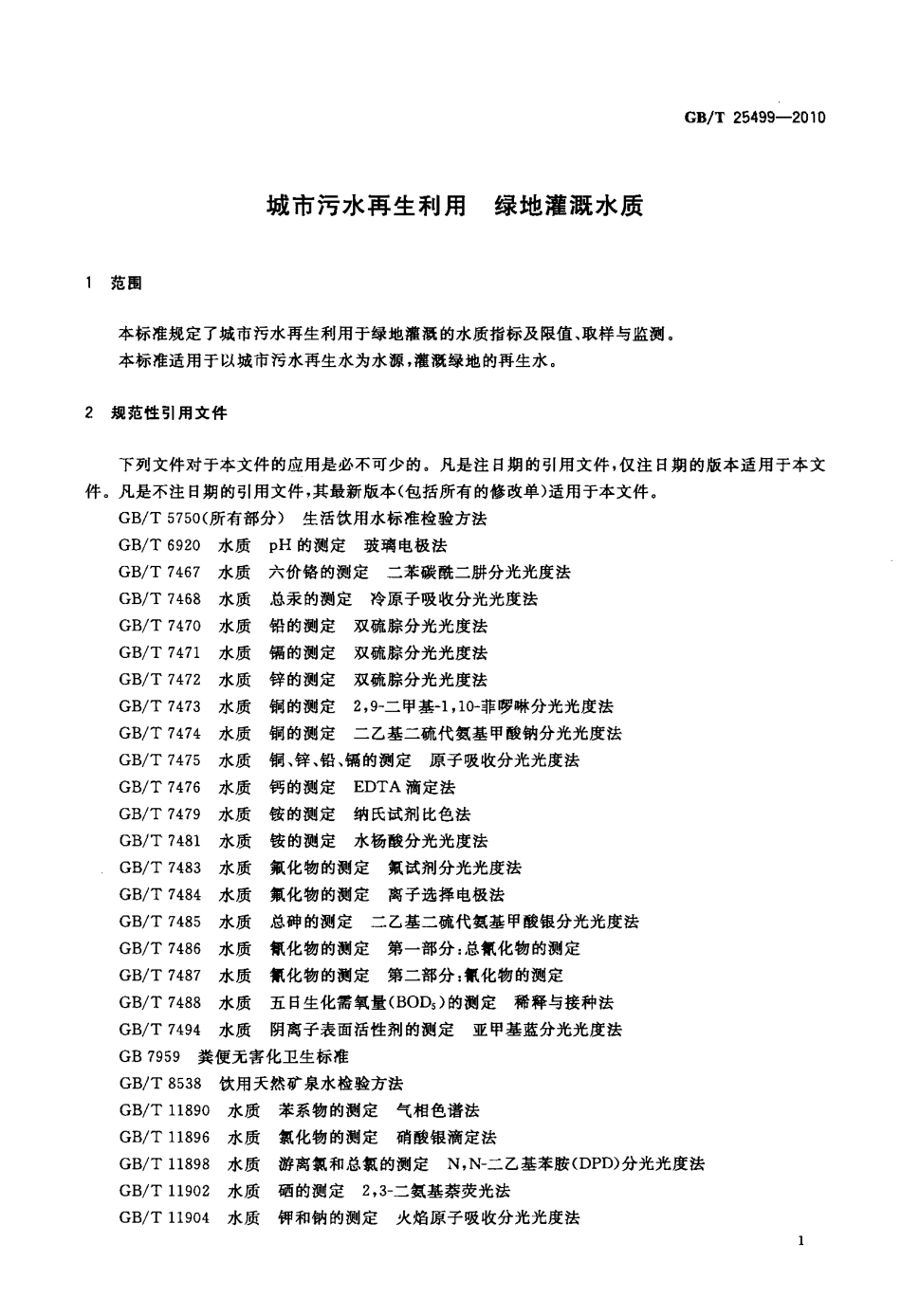 GBT 25499-2010 城市污水再生利用 绿地灌溉水质.pdf_第3页