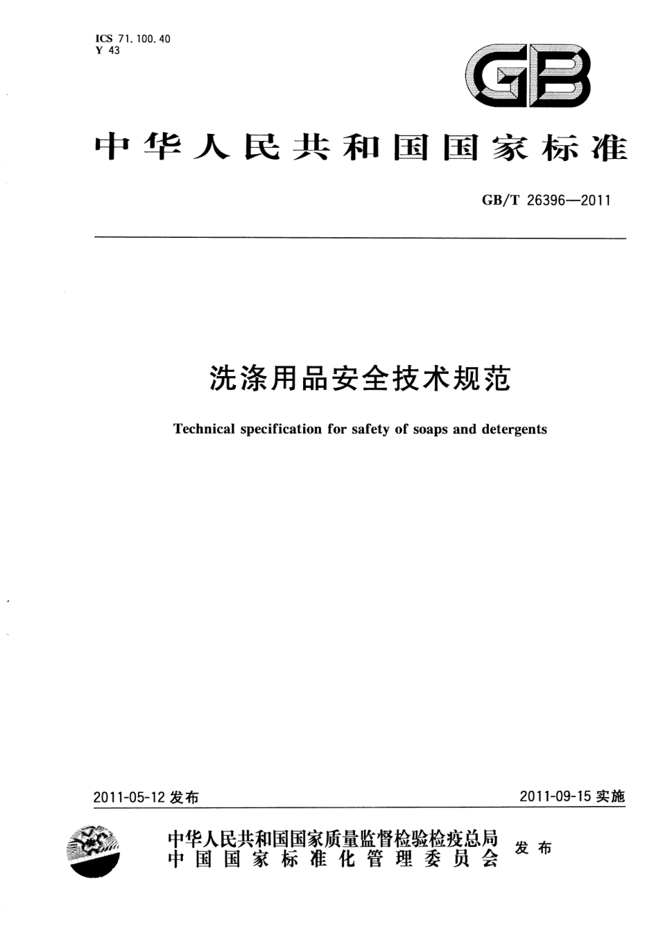 GBT 26396-2011 洗涤用品安全技术规范.pdf_第1页
