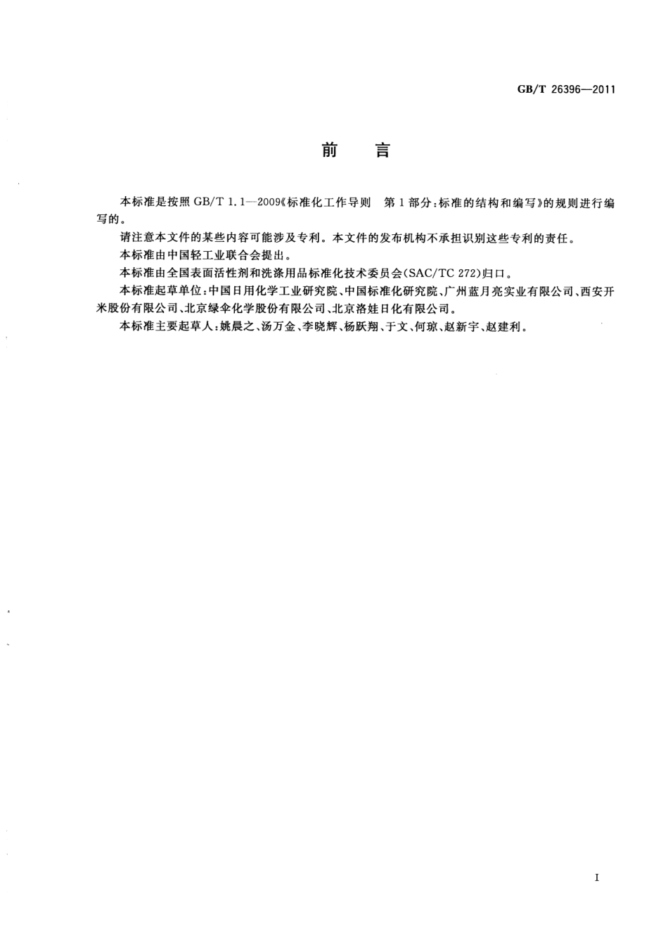 GBT 26396-2011 洗涤用品安全技术规范.pdf_第2页