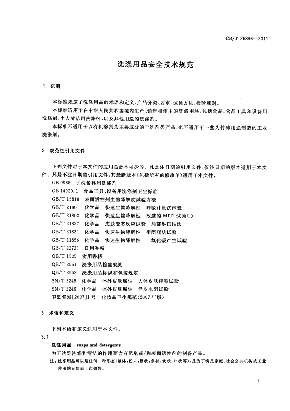 GBT 26396-2011 洗涤用品安全技术规范.pdf_第3页