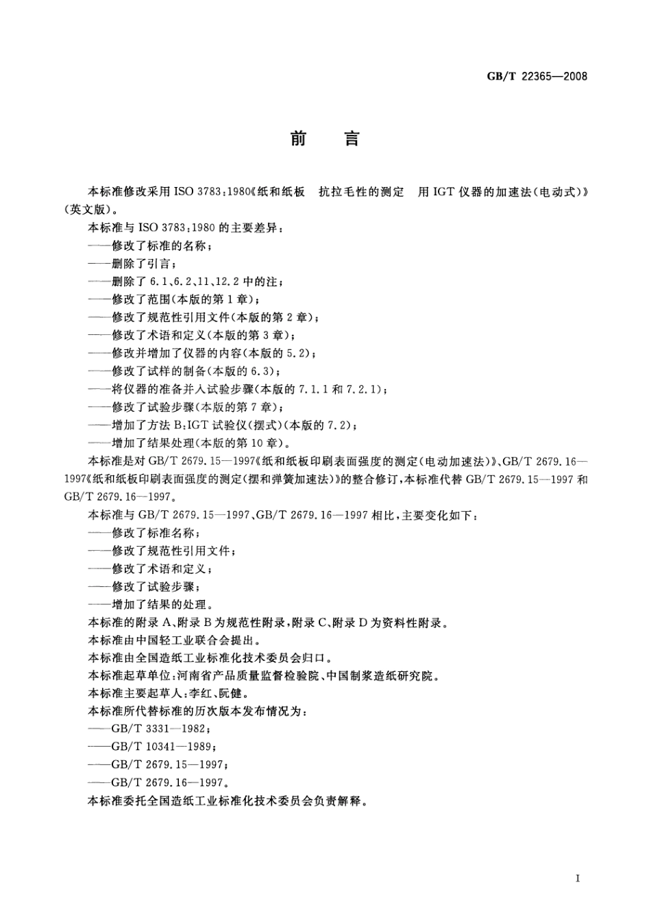 GBT 22365-2008 纸和纸板 印刷表面强度的测定.pdf_第2页