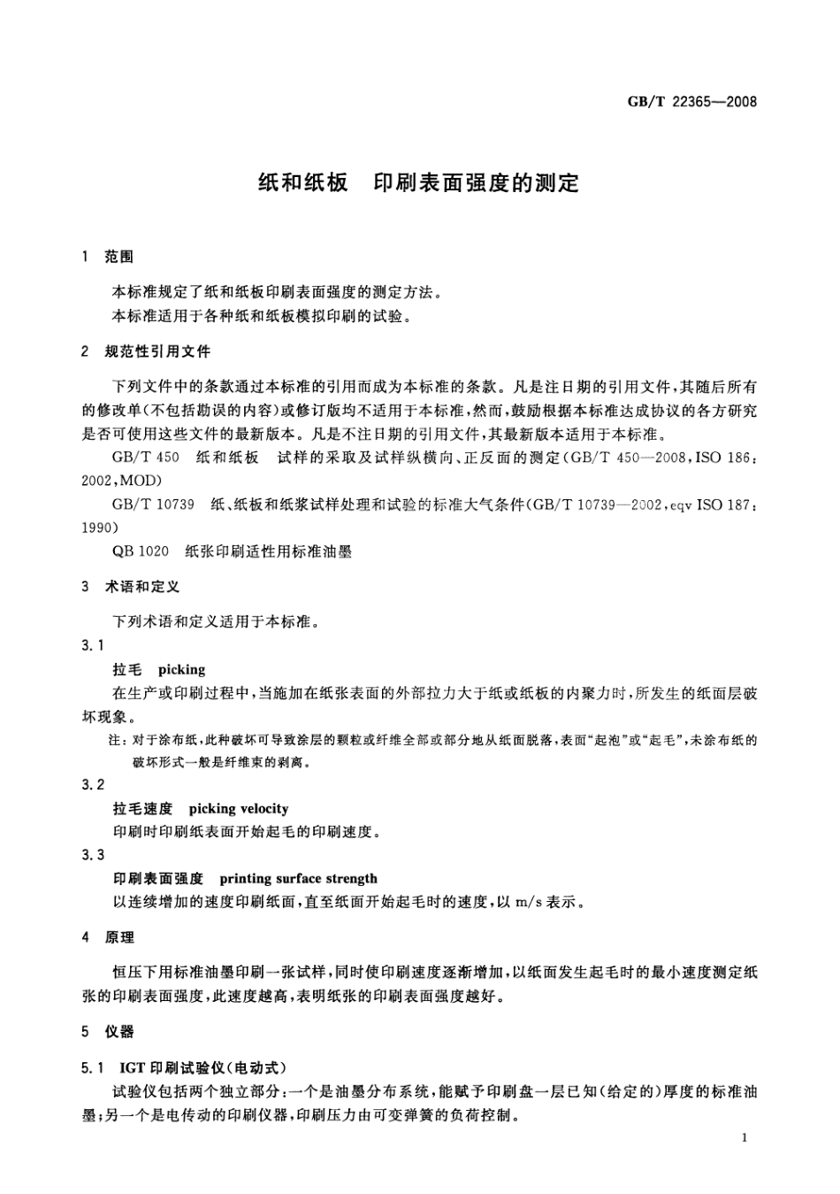 GBT 22365-2008 纸和纸板 印刷表面强度的测定.pdf_第3页