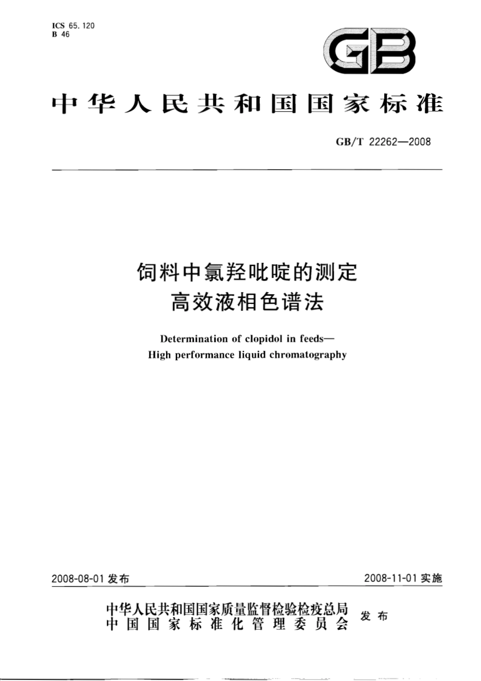 GBT 22262-2008 饲料中氯羟吡啶的测定 高效液相色谱法.pdf_第1页