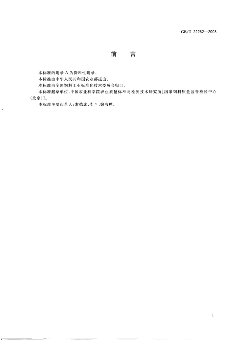 GBT 22262-2008 饲料中氯羟吡啶的测定 高效液相色谱法.pdf_第2页